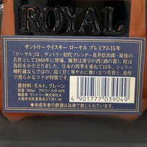 SUNTORY サントリー ローヤル プレミアム15年 青ラベル 700ml 43％ 未開栓 国内酒【CDAZ3005】※東京都内限定発送※_画像4