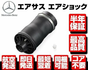 ★保証付 リア リヤ エアサス 左右共通 1個 【ベンツ W251 R280 R300 R350 R500 R550 R63 AMG 2513200425 2513200325 251320025 M079