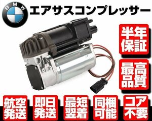 ■保証付 エアサスペンション エアサス コンプレッサー ポンプ ■BMW F01 F02 F04 F07 F11 後期 37206875176 37206789165 37206784137 W070