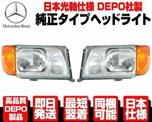 ●DEPO製 日本仕様 ヘッドライト ヘッドランプ + コーナーランプ コーナーライト 純正TYPE【ベンツ W124 後期 E240 E280 E320 E430 N608