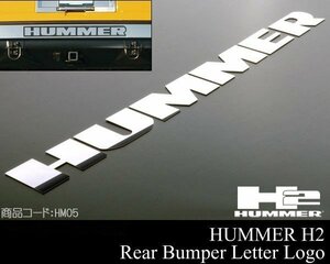 ★業販値 リア バンパー レター ロゴ 鏡面 クローム 【適合】03-09ｙ HUMMER ハマー H2 04 05 06 07 08 09 2003 2004 2005 2006 2007 HM05