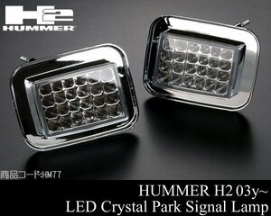 ■在庫有 LED クリスタル パーク シグナル ランプ ライト IPCW製 クリア ウィンカー 【適合】03-09 ハマー H2 HUMMER 04 05 06 07 08 HM77