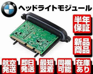 ●超激安 保証付 アダプティブ ヘッドライト ヘッドランプ ドライバー モジュール ユニット 【 BMW F07 F10 F11 GT AHL 63117316217 W045