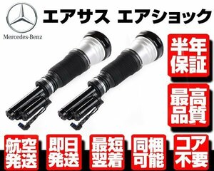 ●半年保証 コア返送不要 フロント エアサス サスペンション 左右 2本 【 ベンツ W220 W215 S320 S350 S430 S500 S55AMG 2203202438 M013