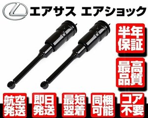 ■半年保証 エアサス リア 左右SET エアサスペンション レクサス LS460 LS600h LS600hl USF UVF 40 41 45 46 48080-50160 48090-50160 N918