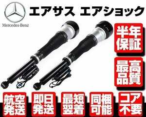 ●半年保証 コア返送不要 リア リヤ エアサス サスペンション 左右 2本【 ベンツ W221 W216 S350 S500 S55AMG CL 600 63 2213205513 M085