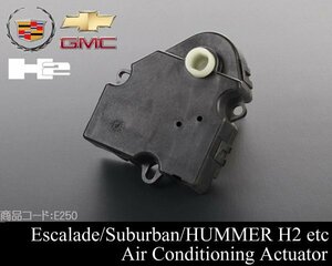 ●超激安 エアコン アクチュエーター 【適合車】03-14 エスカレード (ESV EXT可) ハマー H2 00-14 サバーバン タホ アバランチ 07 E250