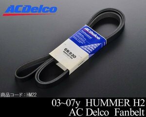 ■在庫有 保証付 ファンベルト ACDelco 【適合車】03-07 ハマー H2 02-06 エスカレード アバランチ 00-06 サバーバン タホ ユーコン HM22