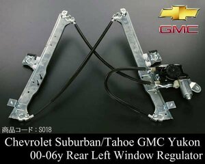 ■保証付 リア リヤ パワー ウィンドウ レギュレーター レギュレター 後 左【 03-06 エスカレード ESV 00- サバーバン 02- アバランチ S018