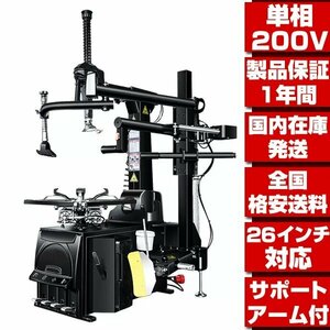 # is possible to choose delivery method #1 year guarantee # highest model single phase 200V 26 -inch correspondence tire changer support arm attaching tire exchange removal and re-installation certification acquisition goods T304