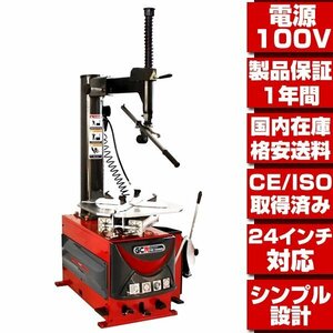 ●国内在庫 格安送料●最新改良型 家庭用100V 24インチ対応 タイヤチェンジャー 長期1年保証付 タイヤ 交換 脱着 バイク用部品取扱有 T003