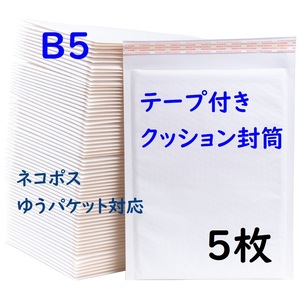 B5サイズ テープ付き クッション封筒 5枚セット ネコポス ゆうパケット対応