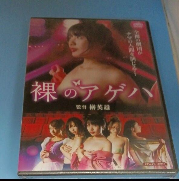 y112 裸のアゲハ 水城りの 加藤絵莉 蓮美クレア 新品未開封 DVD R-15 セル専用