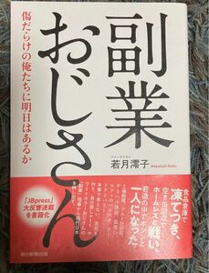 副業おじさん　傷だらけの俺たちに明日はあるか 若月澪子／著