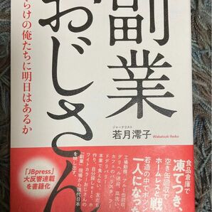 副業おじさん　傷だらけの俺たちに明日はあるか 若月澪子／著