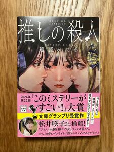 推しの殺人 （宝島社文庫　Ｃえ－７－１　このミス大賞） 遠藤かたる／著