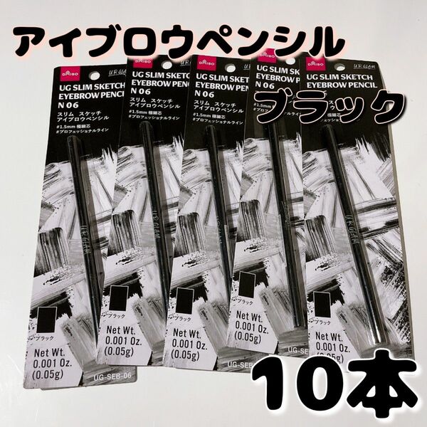 アイブロウペンシル　ブラック 06　超極細　10本　ダイソー　品薄