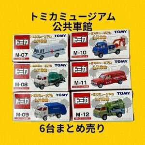 美品【トミカミュージアム 公共車館 】６台まとめ売り、いすゞ献血車、トヨタダイナバキュームカー、いすゞエルフ清掃車他3台　M-07〜M-12