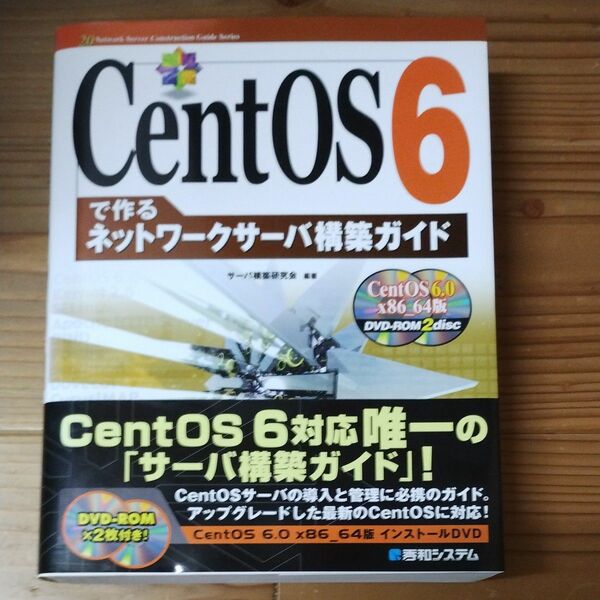 ＣｅｎｔＯＳ６で作るネットワークサーバ構築ガイド （Ｎｅｔｗｏｒｋ　Ｓｅｒｖｅｒ　Ｃｏｎｓｔｒｕｃｔｉｏｎ　Ｇｕｉｄｅ　Ｓｅｒｉｅ