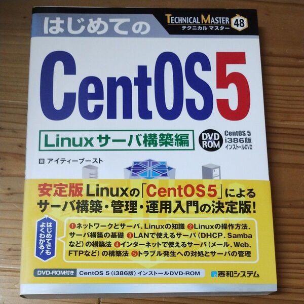 はじめてのＣｅｎｔＯＳ５ Ｌｉｎｕｘサーバ構築編 ＴＥＣＨＮＩＣＡＬ ＭＡＳＴＥＲ４８／アイティーブースト 【著】