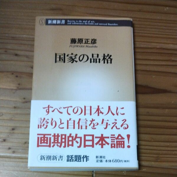 国家の品格 （新潮新書　１４１） 藤原正彦／著