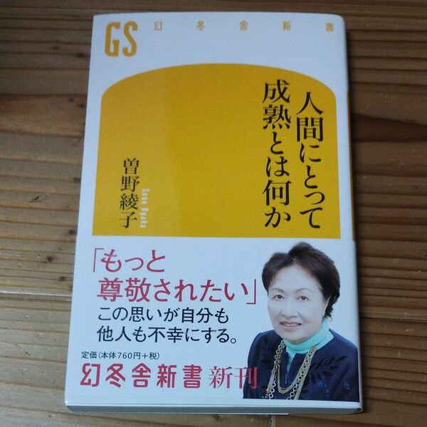 人間にとって成熟とは何か （幻冬舎新書　そ－２－１） 曽野綾子／著