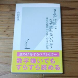 さおだけ屋はなぜ潰れないのか？　身近な疑問からはじめる会計学 （光文社新書　１９１） 山田真哉／著