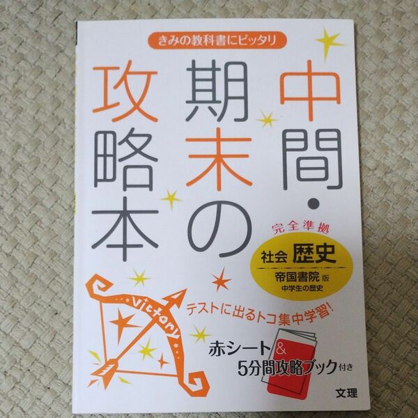 中間期末の攻略本 社会 歴史 帝国書院版／文理