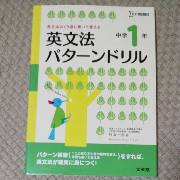 英文法パターンドリル　英文法はくり返し書いて覚える　中学１年 （シグマベスト） 杉山一志／著