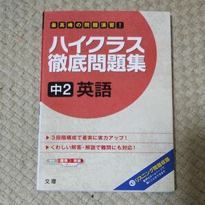 ハイクラス徹底問題集 中2 英語 