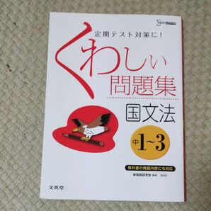 くわしい問題集国文法　中学１～３年　新装 （シグマベスト） 新国語研究会／編著
