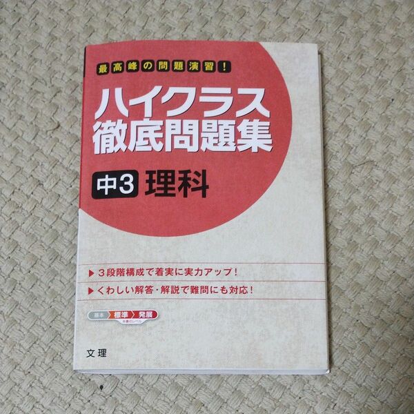 ハイクラス徹底問題集 中3 理科