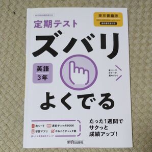 ズバリよくでる 英語 3年 東京書籍版