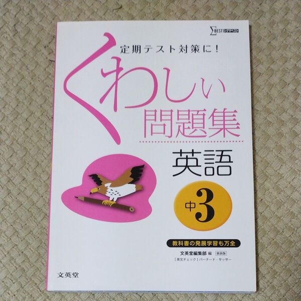 くわしい問題集英語　中学３年　新装 （シグマベスト） 文英堂編集部　編　Ｂ．サッサー