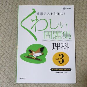 くわしい問題集理科　中学３年　新装 （シグマベスト） 文英堂編集部　編