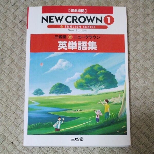 ニュークラウン１年　英単語集 三省堂編修所　編