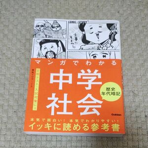 マンガでわかる中学社会歴史年代暗記 （ＣＯＭＩＣ×ＳＴＵＤＹ） 青色イリコ／マンガ