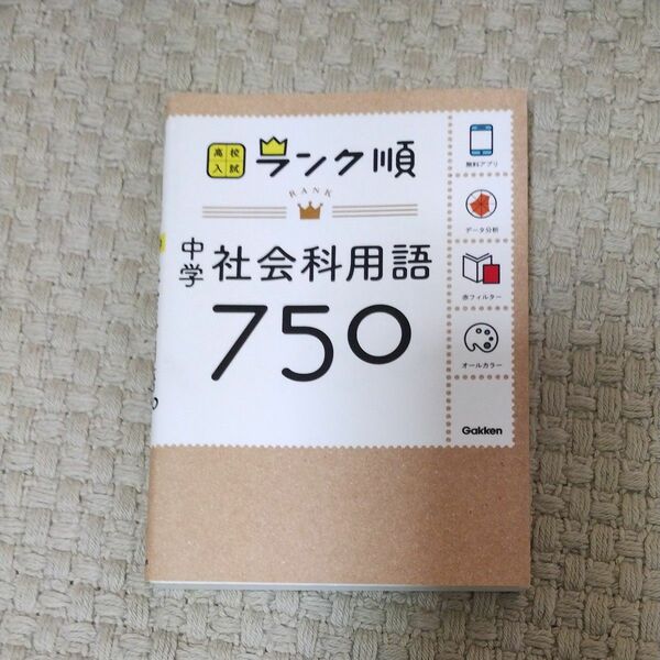 中学社会科用語750: アプリをダウンロードできる (高校入試ランク順 4)