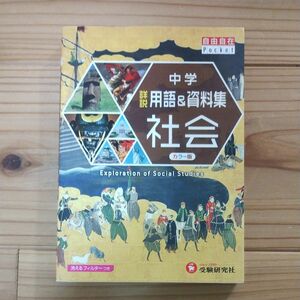 中学詳説用語＆資料集社会 （自由自在Ｐｏｃｋｅｔ） （改訂版） 中学教育研究会／編著