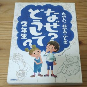 なぜ？どうして？たのしい！科学のふしぎ２年生 （たのしい！科学のふしぎ） 村山哲哉／監修