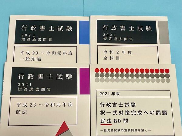 アガルート 行政書士試験 2021年度 問題集