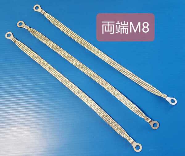マフラーアース 両端8mm 長さ30cm 3本セット