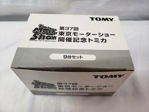 トミカ 第37回東京モーターショー 開催記念トミカ　9台セット　未使用