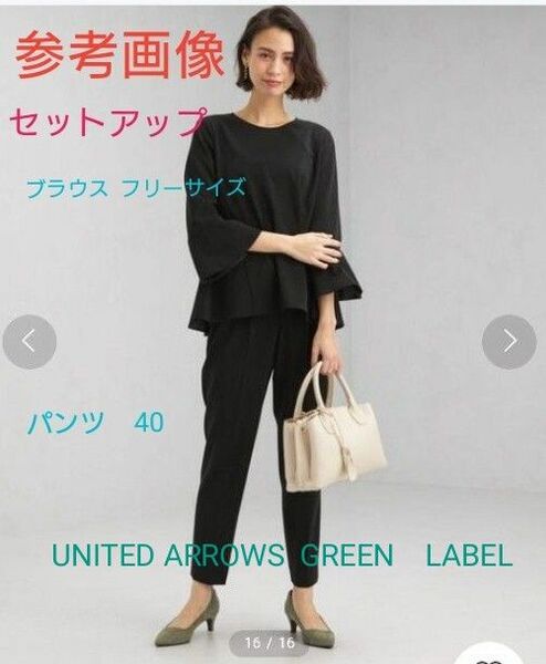 UNITED ARROWS GREEN LABEL セットアップ