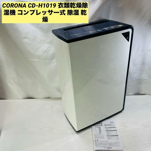 CORONA CD-H1019 衣類乾燥除湿機 コンプレッサー式 除湿 乾燥