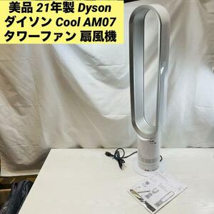 美品 21年製 Dyson ダイソン Cool AM07 タワーファン 扇風機