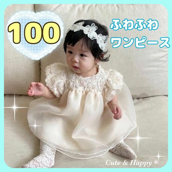 100　アイボリー 薔薇　ローズ　キッズドレス　ふわふわ　ワンピース　女の子