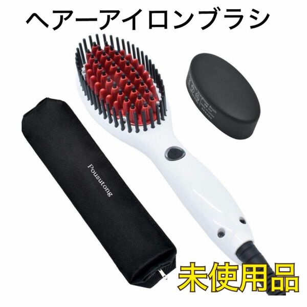 【新品未使用】 Pousutong ヘアアイロンブラシ 電熱ブラシポーチ付き