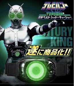 仮面ライダーブラック　テレビパワーDX変身ベルト　シャドーチャージャー