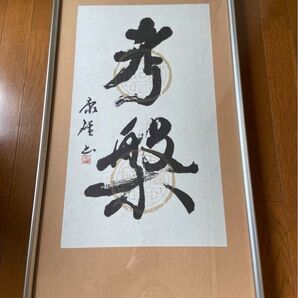 書 「考槃」 額 サインあり、旧家蔵出し、骨董品、美術品